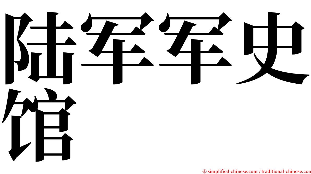 陆军军史馆 serif font