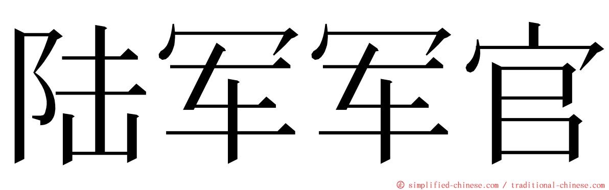 陆军军官 ming font