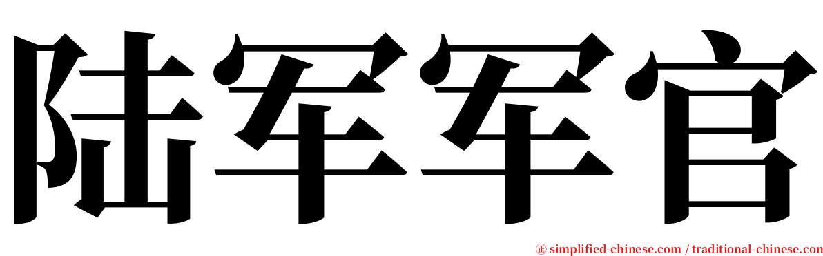 陆军军官 serif font