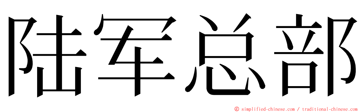 陆军总部 ming font