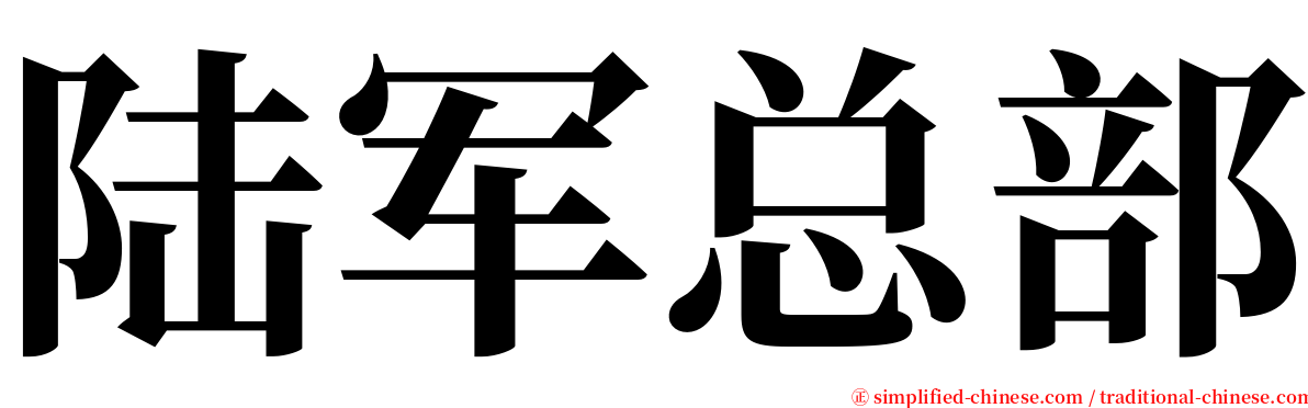 陆军总部 serif font