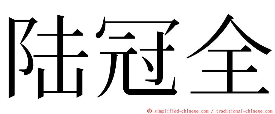 陆冠全 ming font