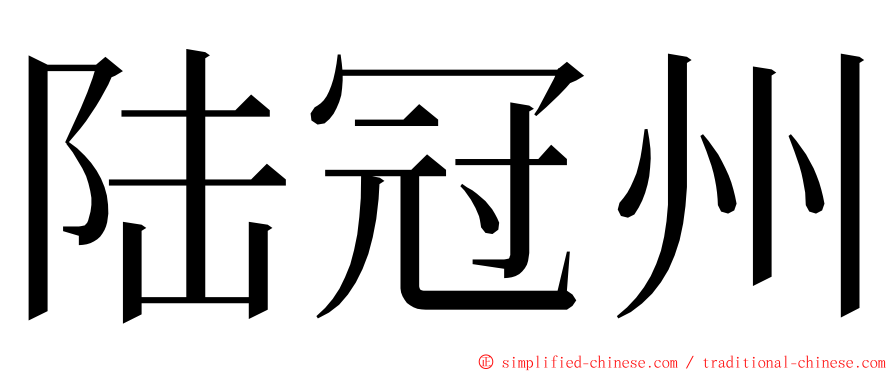 陆冠州 ming font