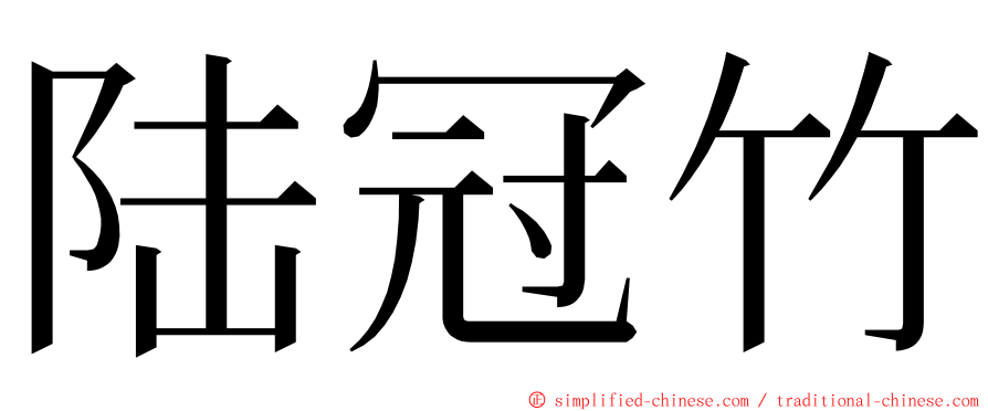 陆冠竹 ming font