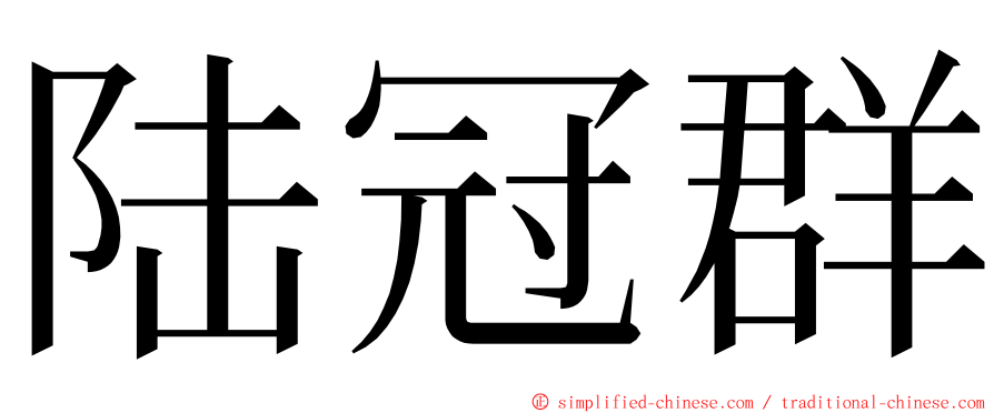 陆冠群 ming font