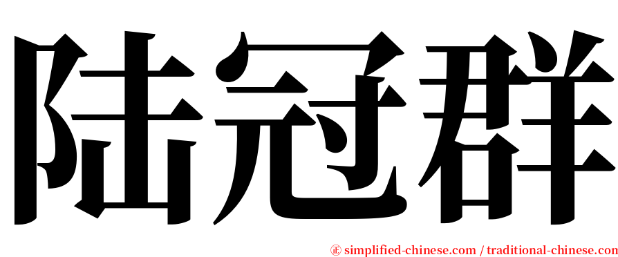 陆冠群 serif font