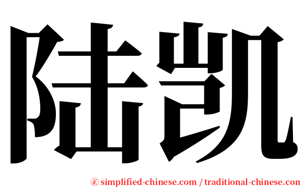 陆凯 serif font