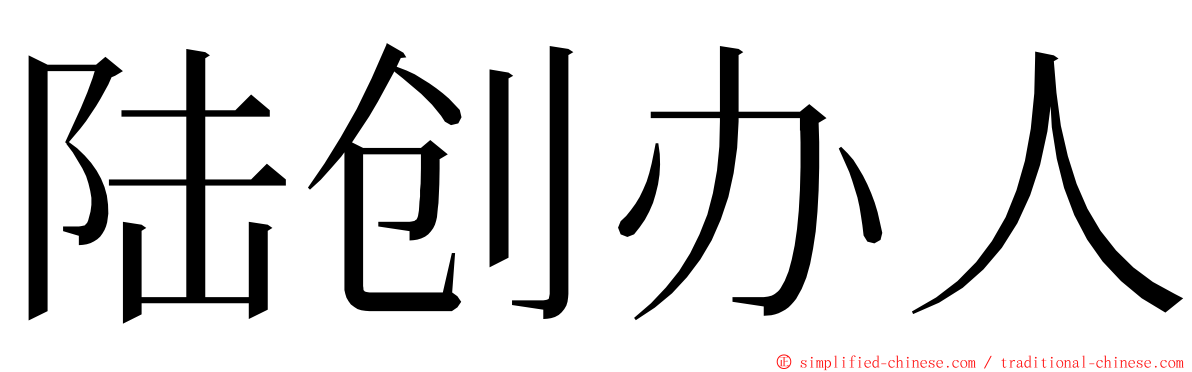 陆创办人 ming font