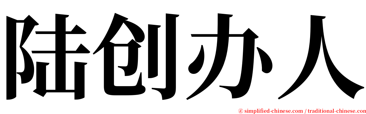 陆创办人 serif font