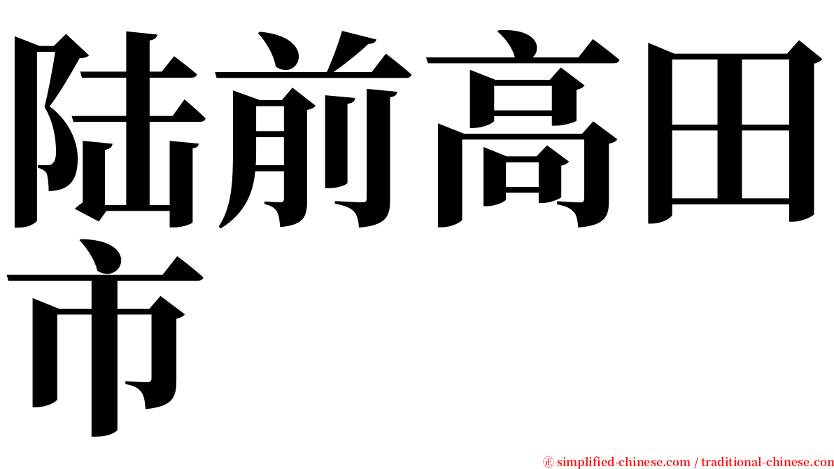 陆前高田市 serif font