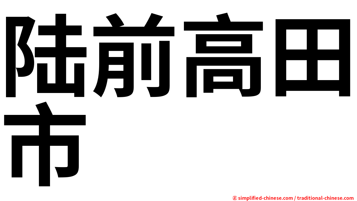 陆前高田市