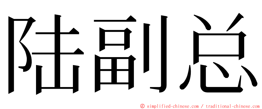 陆副总 ming font