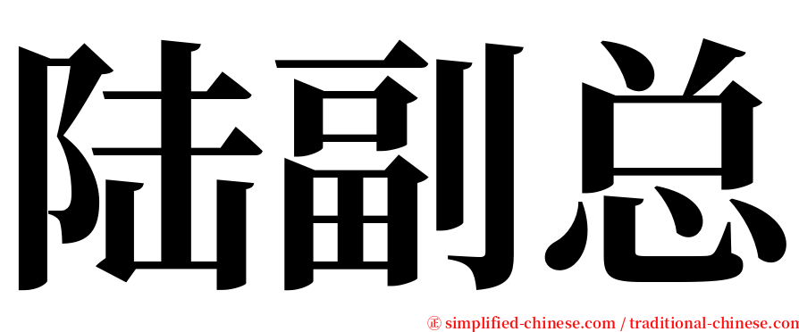 陆副总 serif font