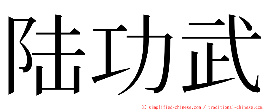 陆功武 ming font