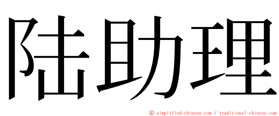 陆助理 ming font