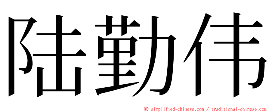 陆勤伟 ming font