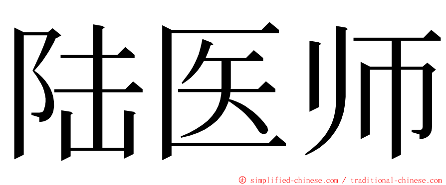 陆医师 ming font