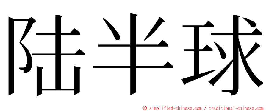 陆半球 ming font