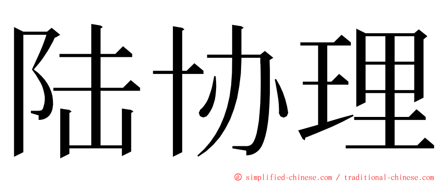 陆协理 ming font