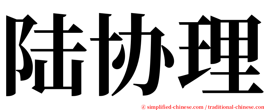 陆协理 serif font