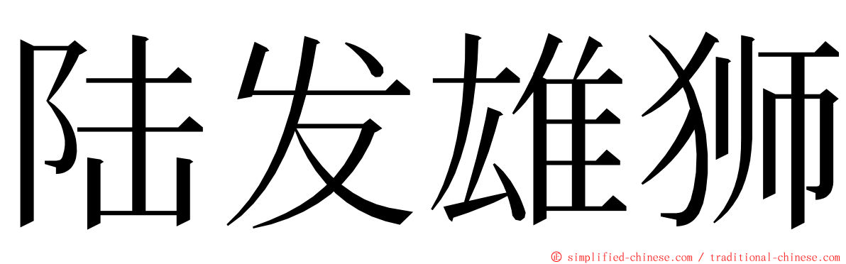 陆发雄狮 ming font