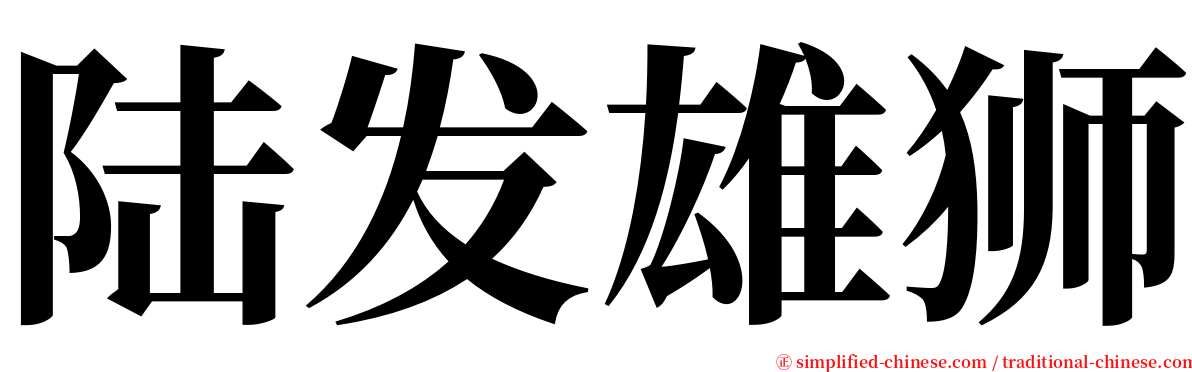 陆发雄狮 serif font