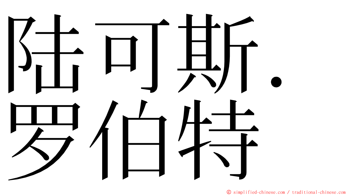 陆可斯．罗伯特 ming font