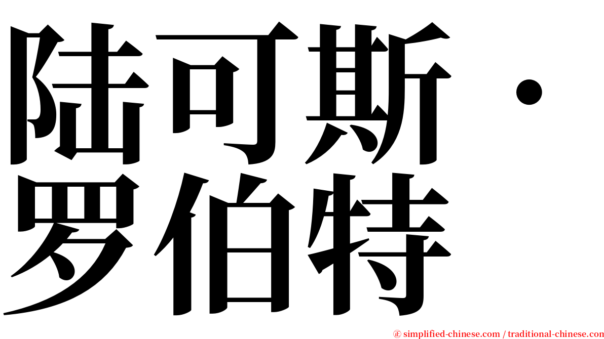 陆可斯．罗伯特 serif font