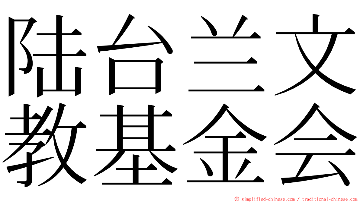 陆台兰文教基金会 ming font