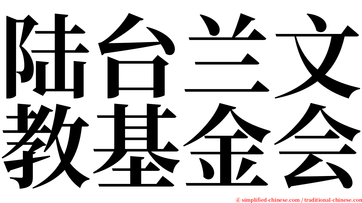 陆台兰文教基金会 serif font