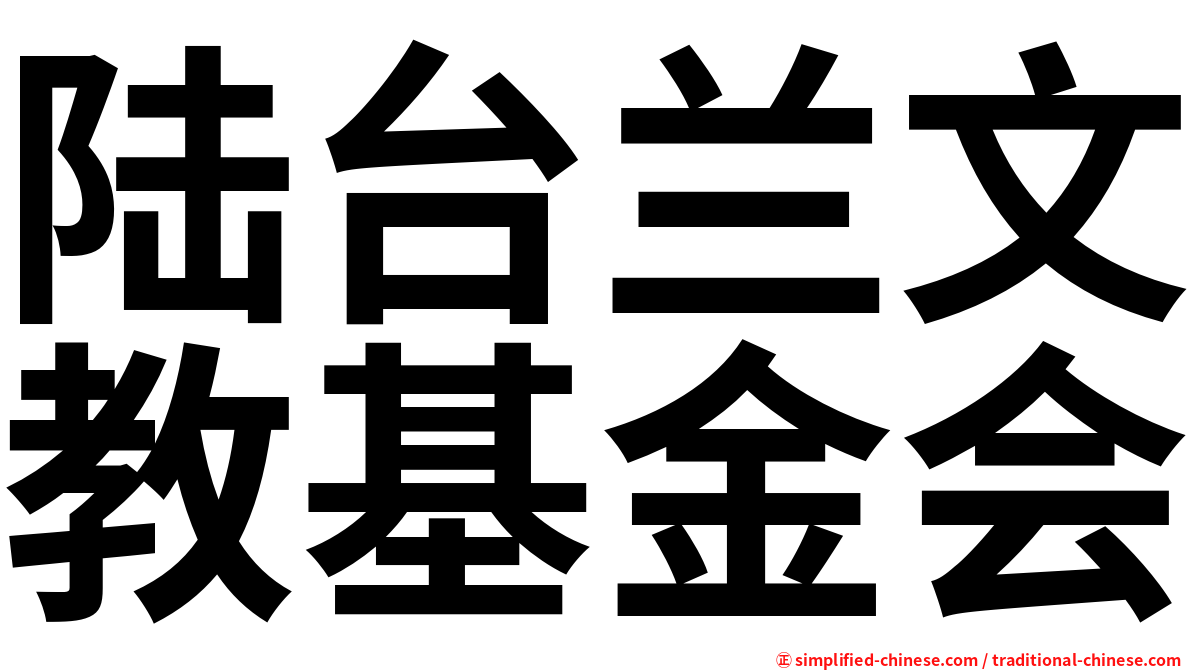 陆台兰文教基金会