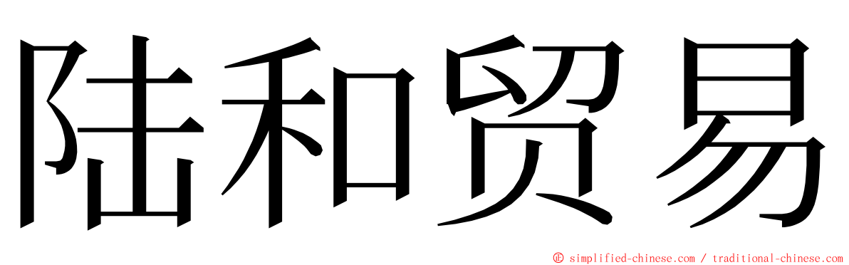 陆和贸易 ming font