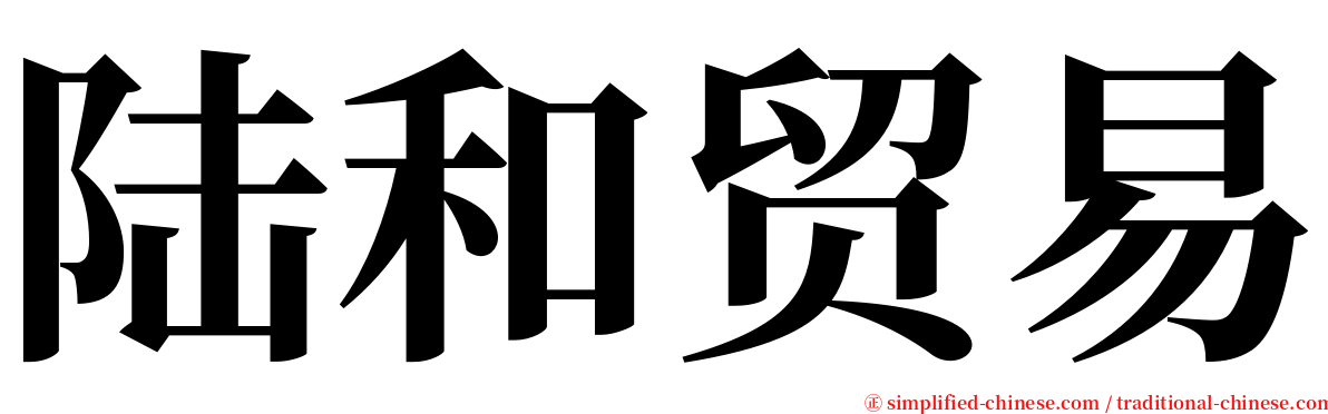 陆和贸易 serif font