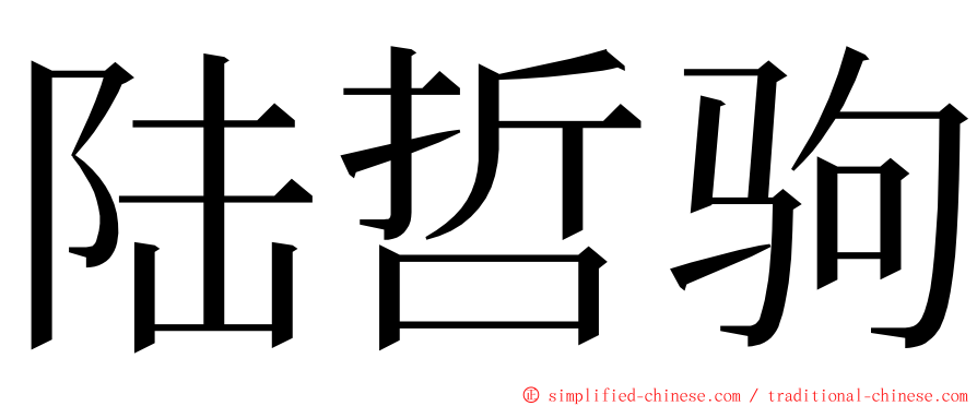 陆哲驹 ming font