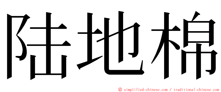 陆地棉 ming font