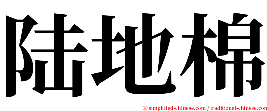 陆地棉 serif font