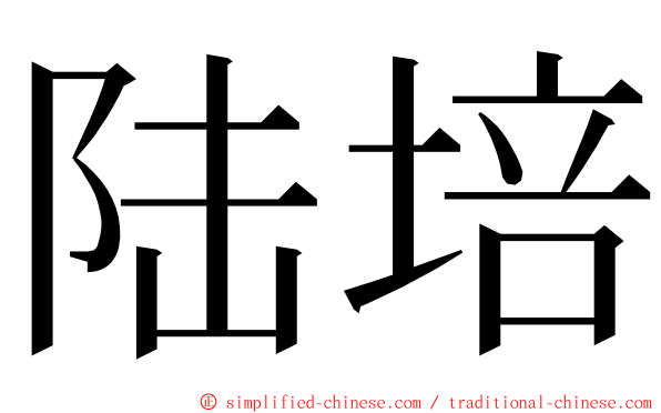 陆培 ming font