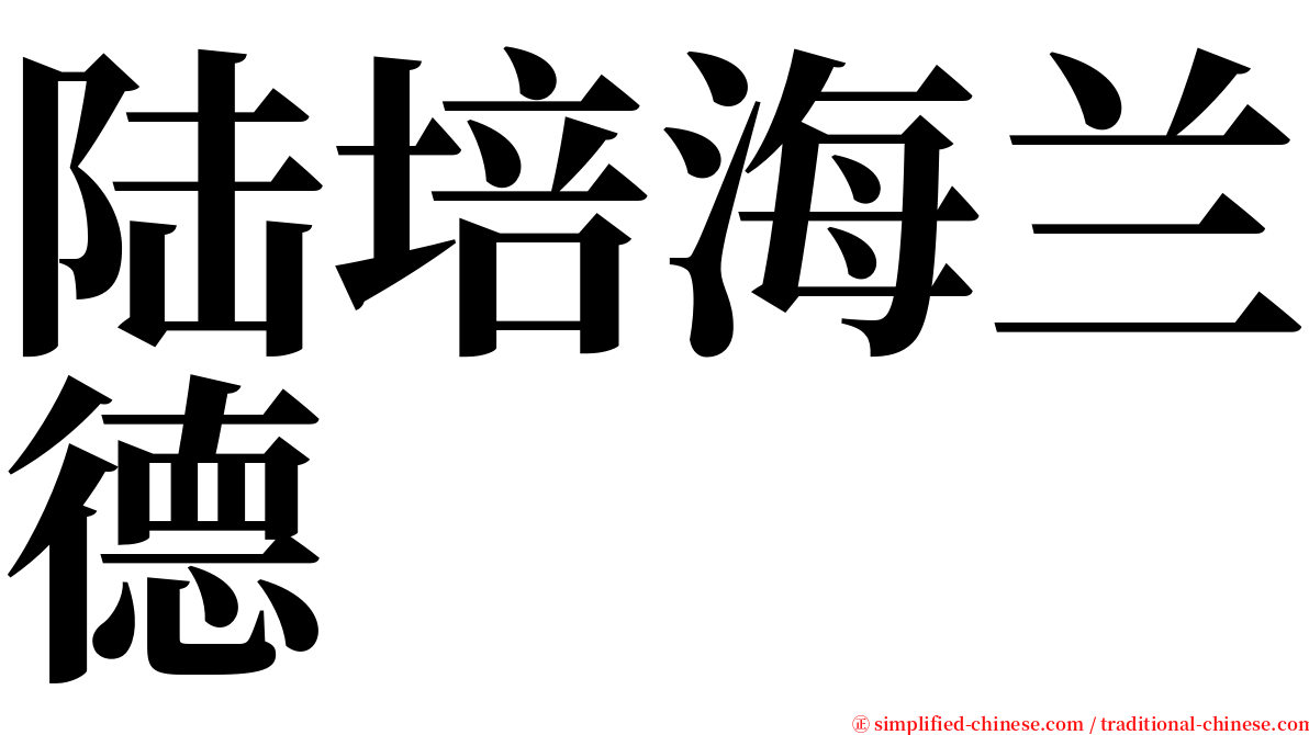 陆培海兰德 serif font