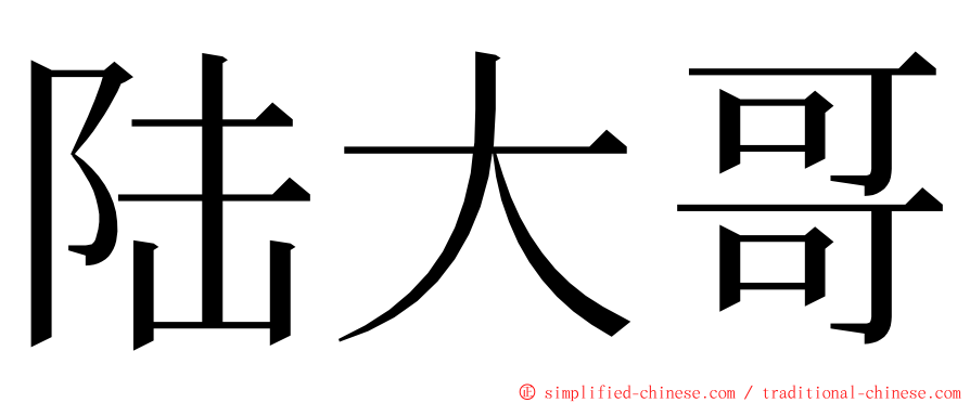 陆大哥 ming font