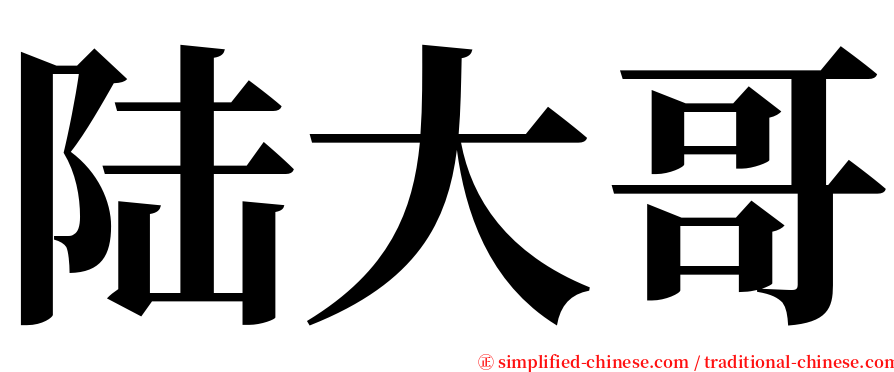 陆大哥 serif font