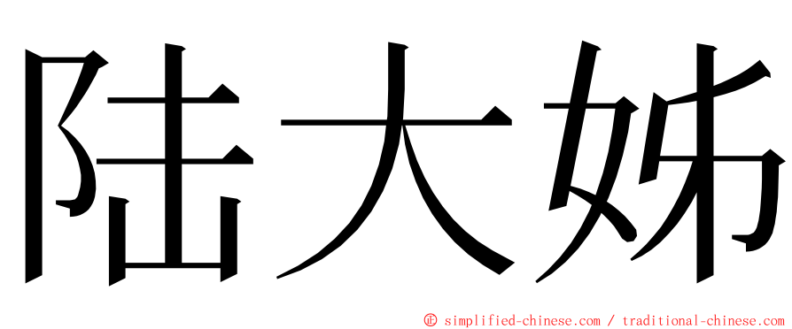 陆大姊 ming font