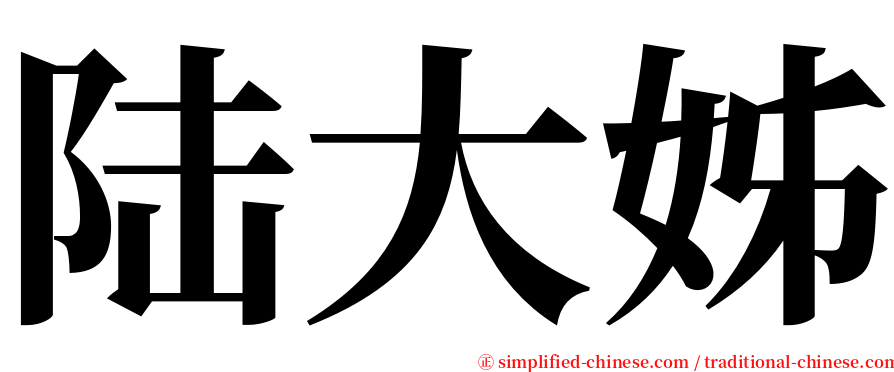 陆大姊 serif font