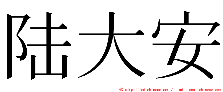 陆大安 ming font