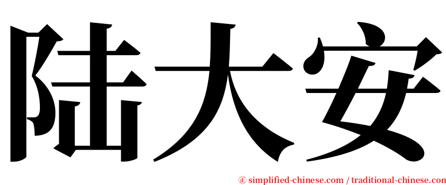 陆大安 serif font