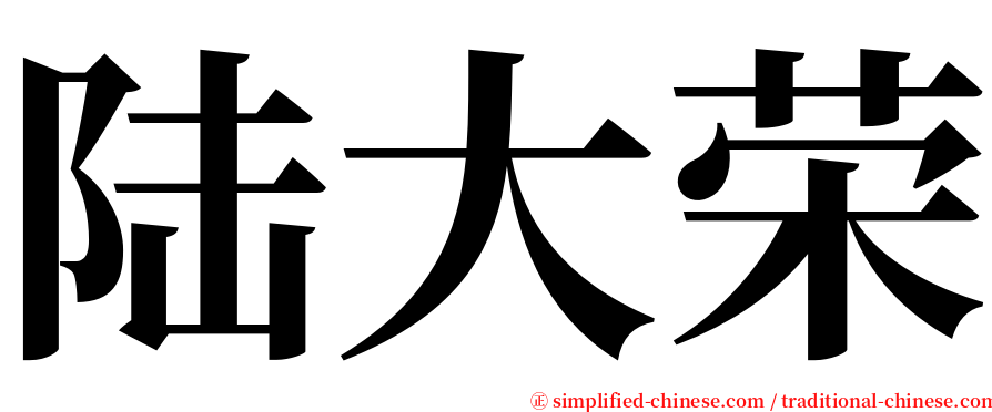 陆大荣 serif font