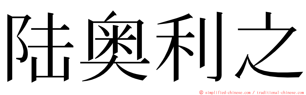 陆奥利之 ming font