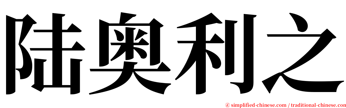 陆奥利之 serif font