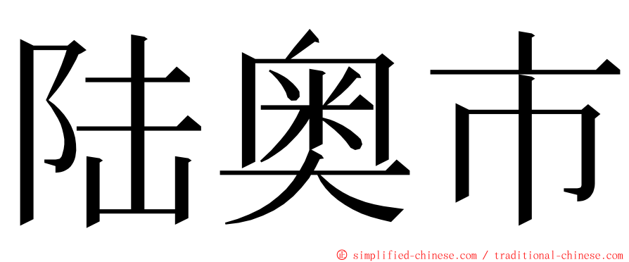 陆奥市 ming font