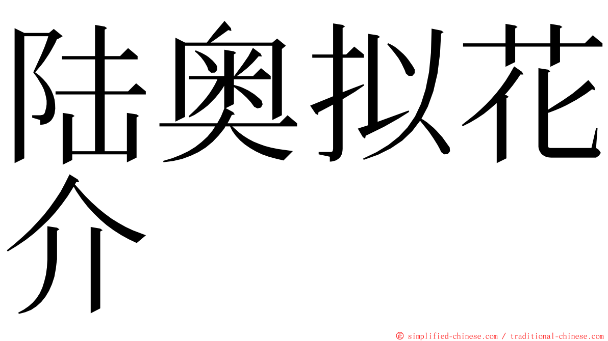 陆奥拟花介 ming font