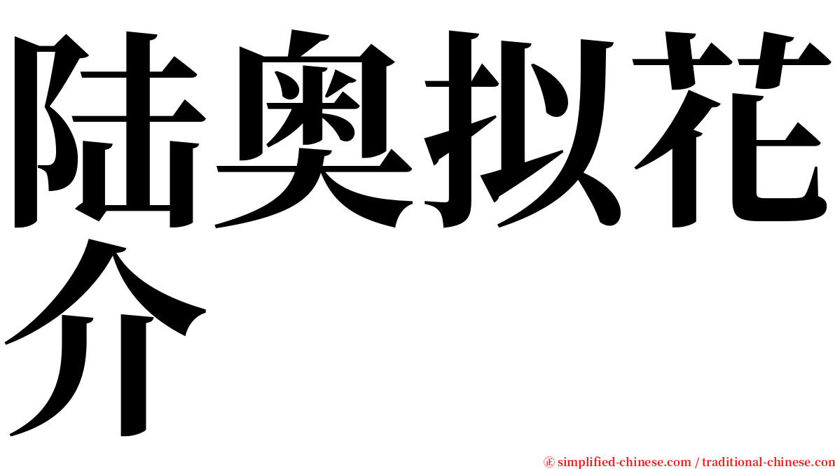 陆奥拟花介 serif font